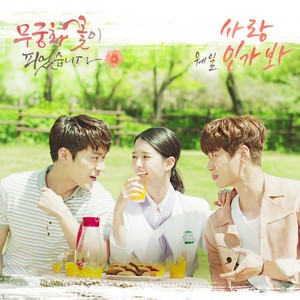 사랑인가봐 (这是爱情吧)