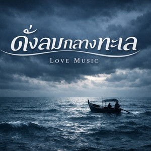 ดั่งลมกลางทะเล