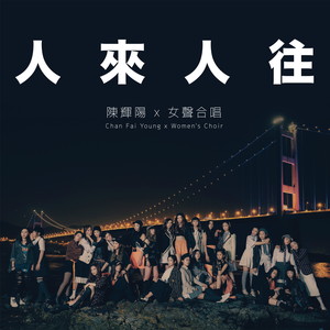 人来人往