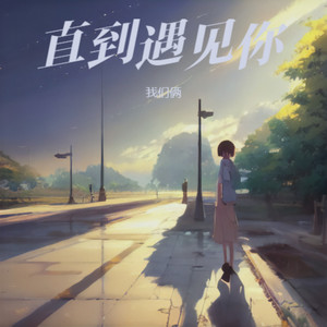 直到遇见你伴奏 (伴奏)