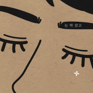 눈딱감고 (紧闭眼睛)