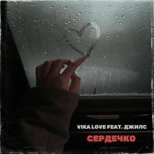 Сердечко