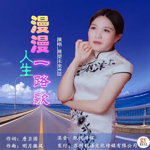 漫漫人生路 (女声版)