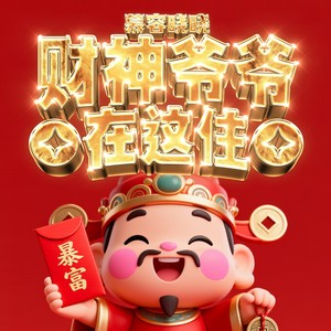财神爷爷在这住