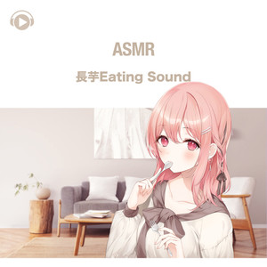 ASMR - 長芋Eating Sound