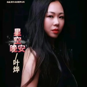 星空晚安 (伴奏)