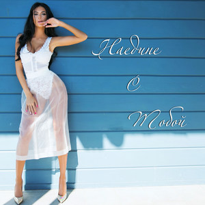 Наедине с тобой