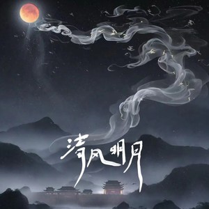 清风明月 - 曲舒心封面