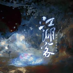 【剑网3同人13门派群像】江湖客（纯歌）