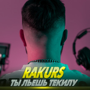 Ты льешь текилу