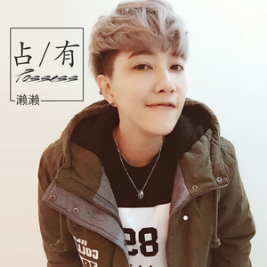 诺亚是濑濑 - 占有