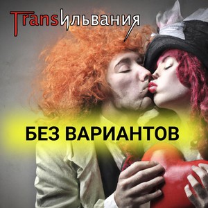 Без вариантов