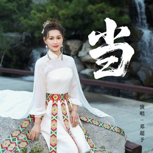 当