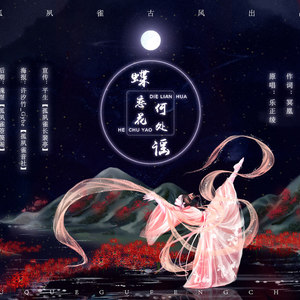蝶恋花·何处谣
