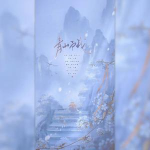 青山予我 (双女声版)