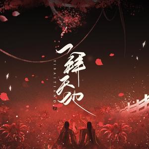 一拜天地 (虐心女声)