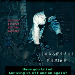 AMG阿母鸡-音乐人没有恋爱 (凌风 / 乐译 remix)