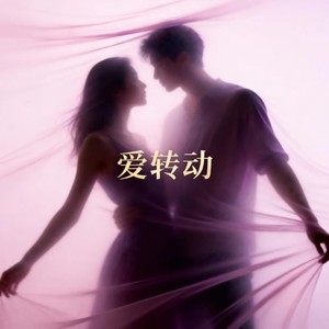 爱转动 (Jazz Pop版)封面
