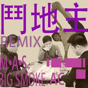 刘聪KEY.L-斗地主 (AC / Big Smoke / M.A.S remix)