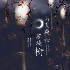 山月夜扫苏堤柳