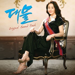 죽어도 사랑해 (到死都爱你)