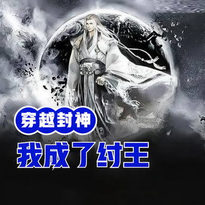 第154集 倒霉的白鹿童子 假死申公豹-小酷说书