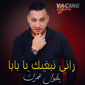 راني نبغيك يا بابا