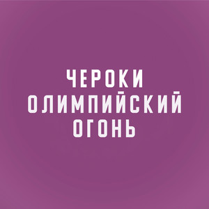 Олимпийский огонь