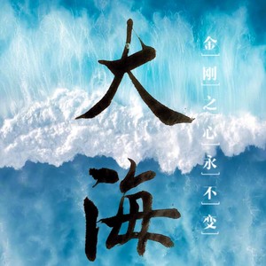 大海 (伴奏)