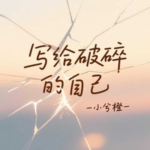 写给破碎的自己