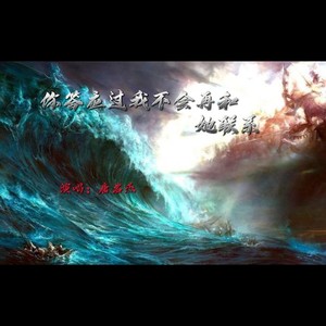 你答应过我不会再和她联系