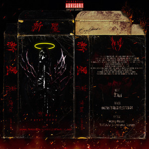 馬鹿(feat. Jimmy Rotten) (Explicit)