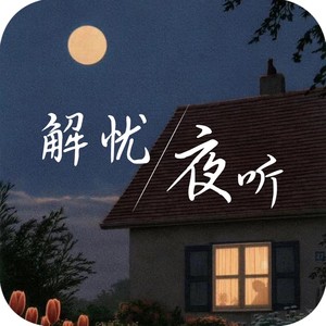 抱不住你 (DJ长音频)封面