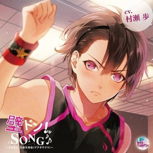 壁ドン Song シリーズ7th そのカレ 矢那木朔音 壁咚 Song 系列广播剧cd第七弹 他是 矢那木朔音 Qq音乐 千万正版音乐海量无损曲库新歌热歌天天畅听的高品质音乐平台