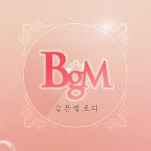 슬픈 멜로디 (悲伤的旋律)