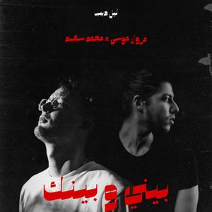 Beny W Benk (feat. Marwan Moussa & Mohammed Saeed) (Explicit)