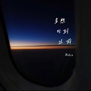 栾贻泽Felix - 多想回到从前