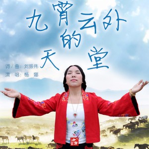 九霄云外的天堂