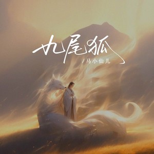 九尾狐