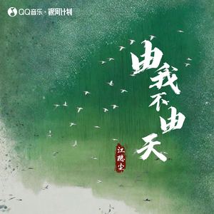 由我不由天 (伴奏)