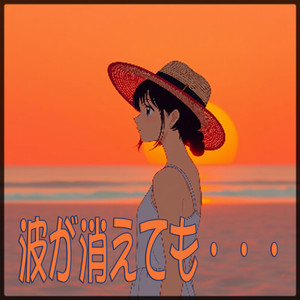 波が消えても・・・