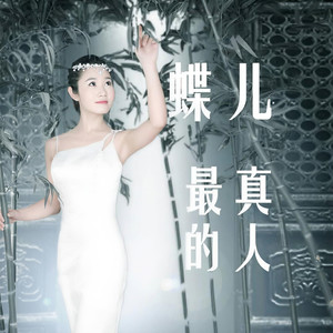 最真的人