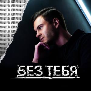 Без тебя