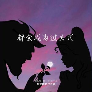 还在念想陪你过跨年 (慢速版)
