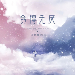 贪得无厌 (Single Version)