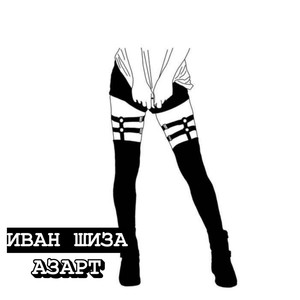 Азарт (Explicit)