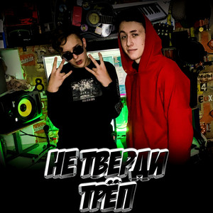 Не тверди трёп (Explicit)