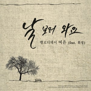 날 보러 와요 (feat.휘성)