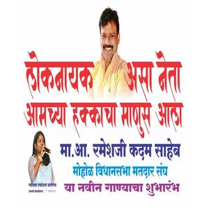 Loknayak Asa Neta Aamchya Hakkacha Manus Aala
