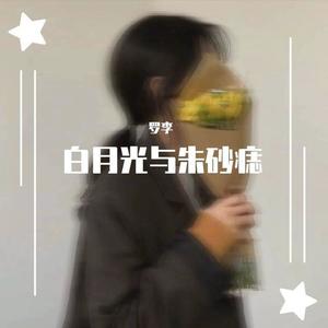 你是人间四月天